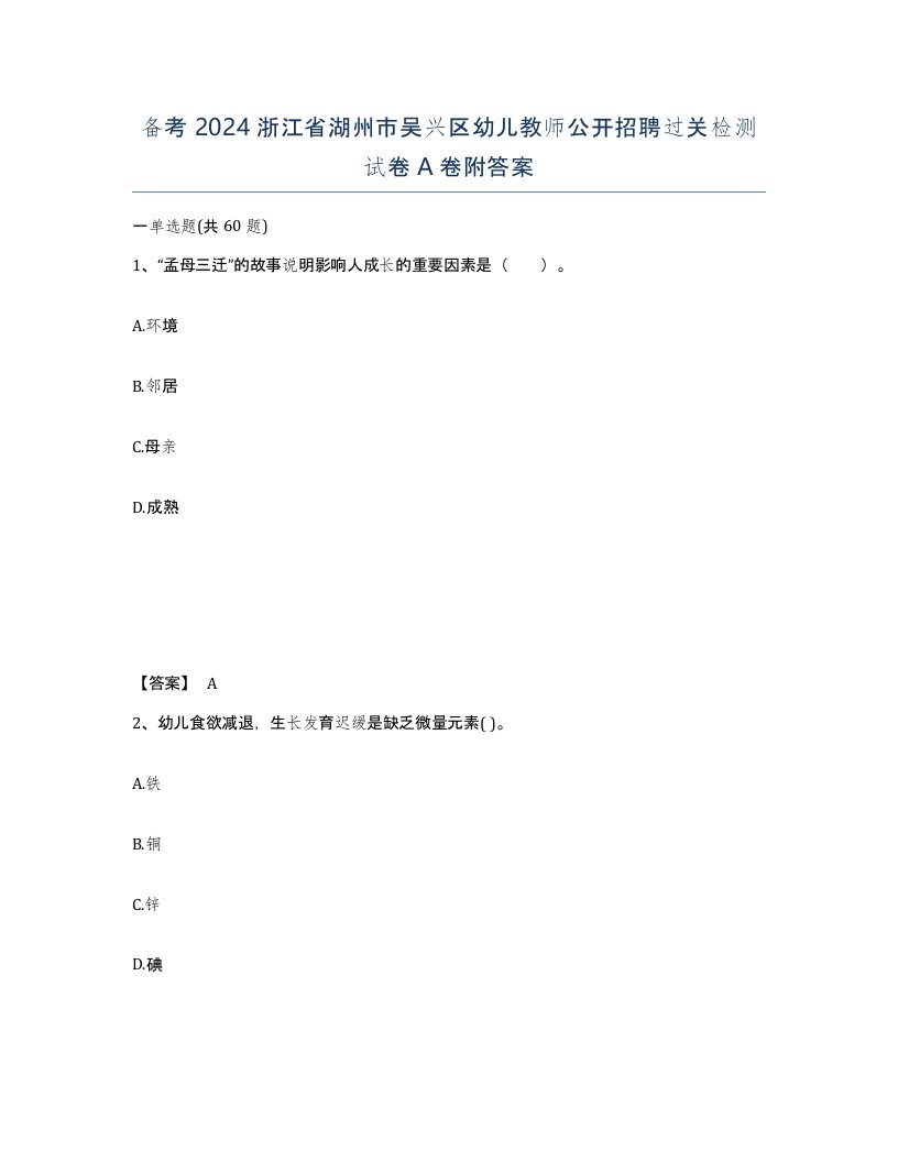 备考2024浙江省湖州市吴兴区幼儿教师公开招聘过关检测试卷A卷附答案