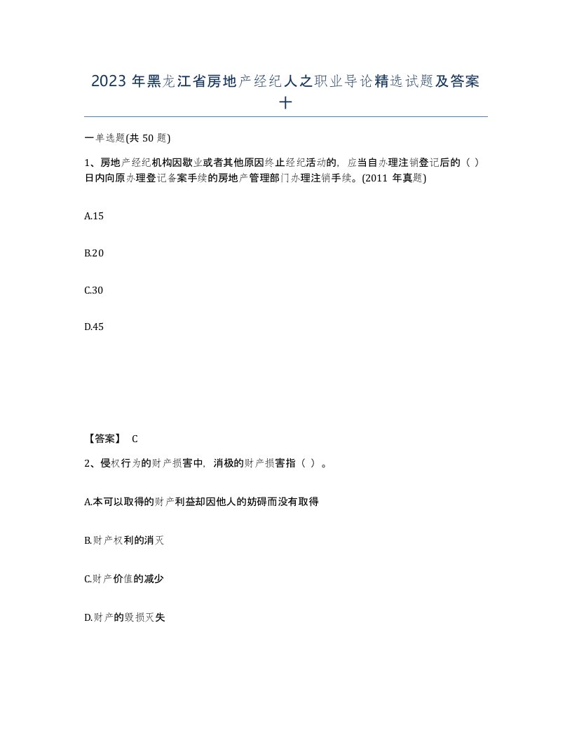 2023年黑龙江省房地产经纪人之职业导论试题及答案十