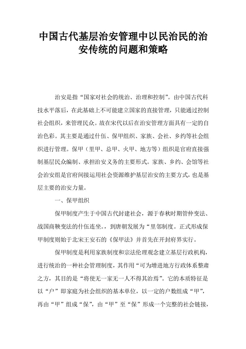 中国古代基层治安管理中以民治民的治安传统的问题和策略