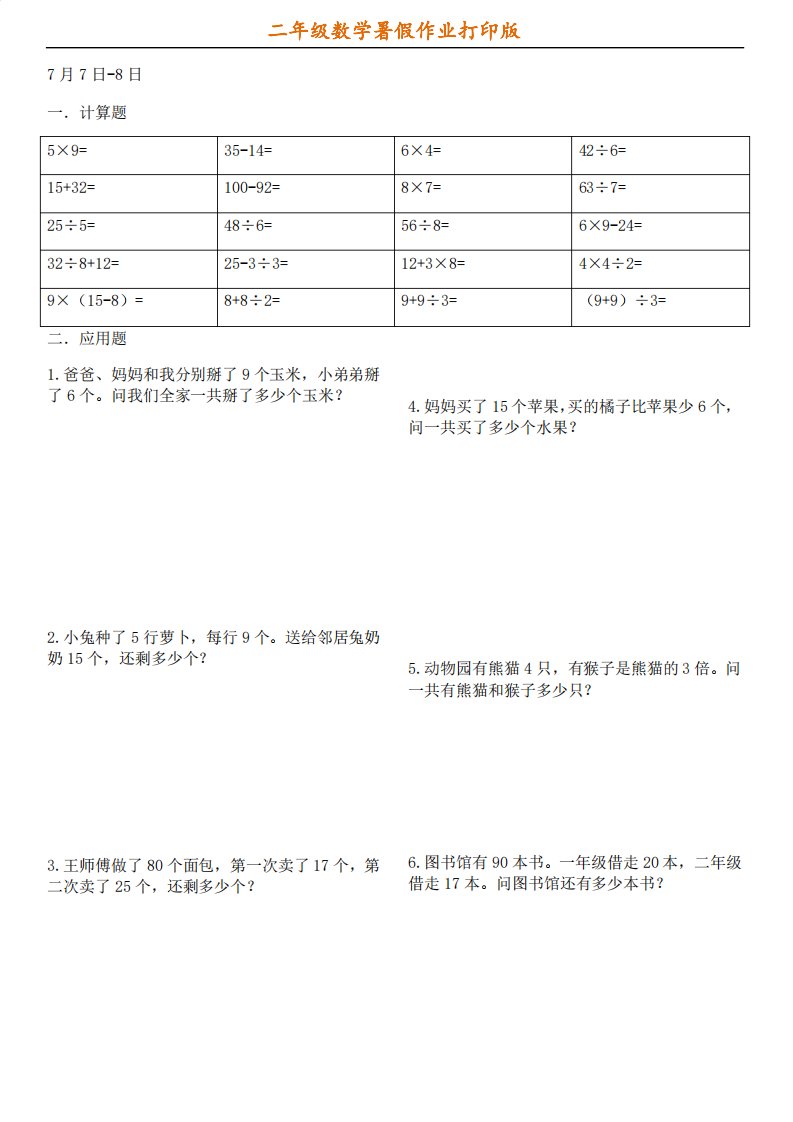 人教版数学二年级下册40天专项训练每天10道计算5道应用题6