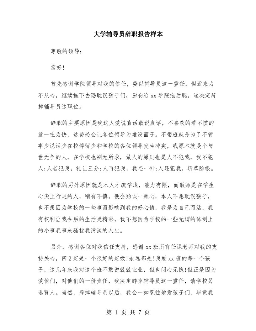 大学辅导员辞职报告样本