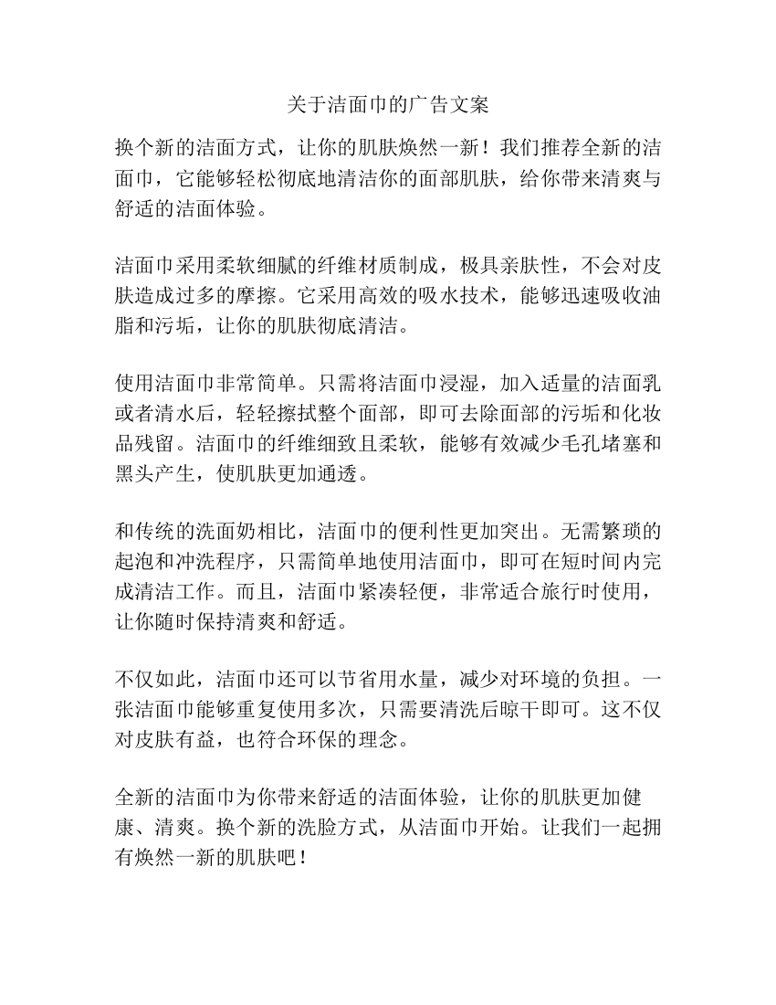 关于洁面巾的广告文案