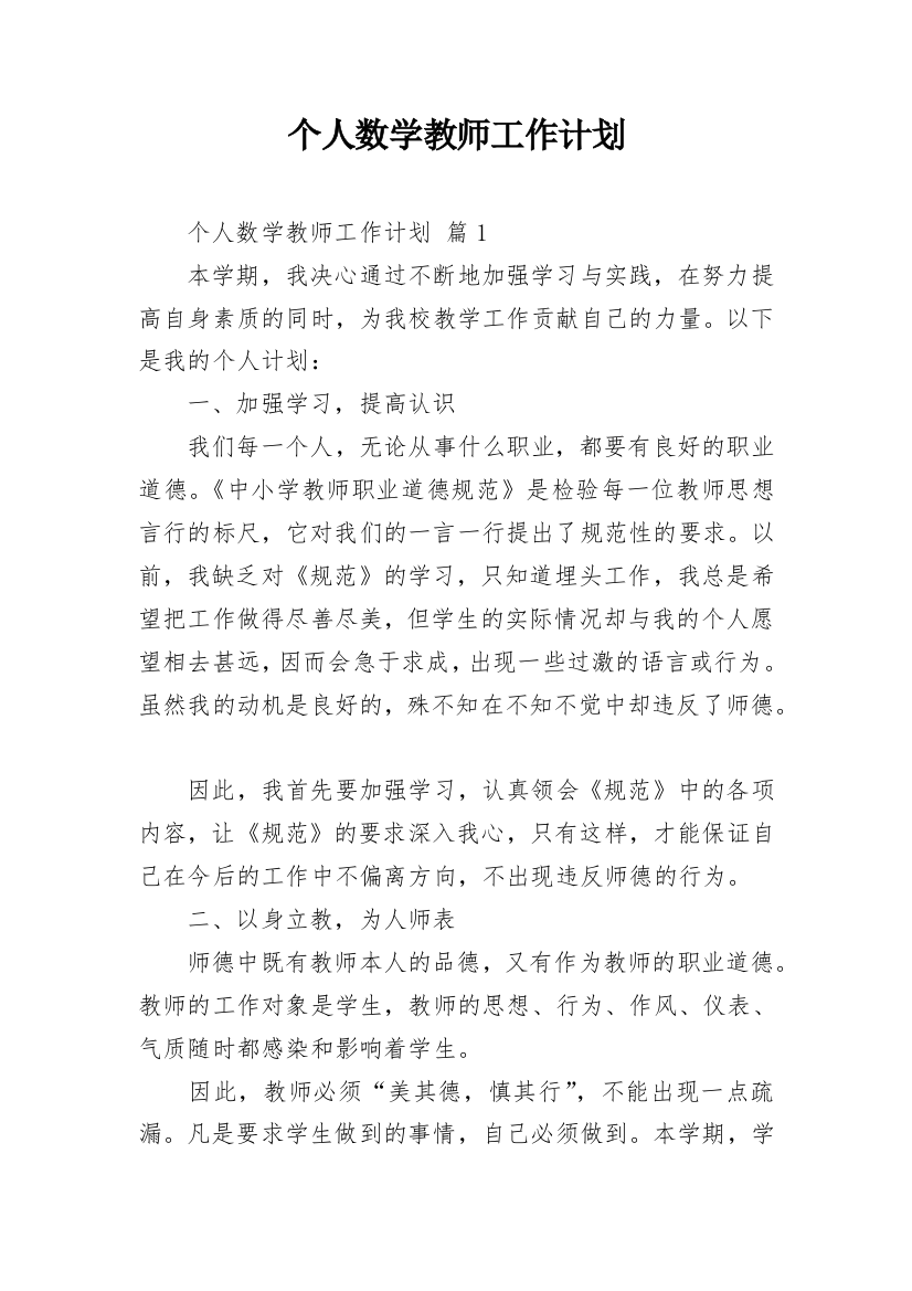 个人数学教师工作计划_10