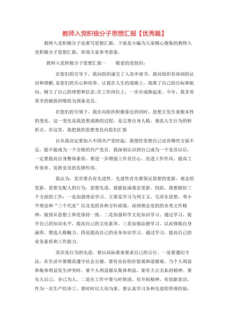 精选教师入党积极分子思想汇报优秀篇