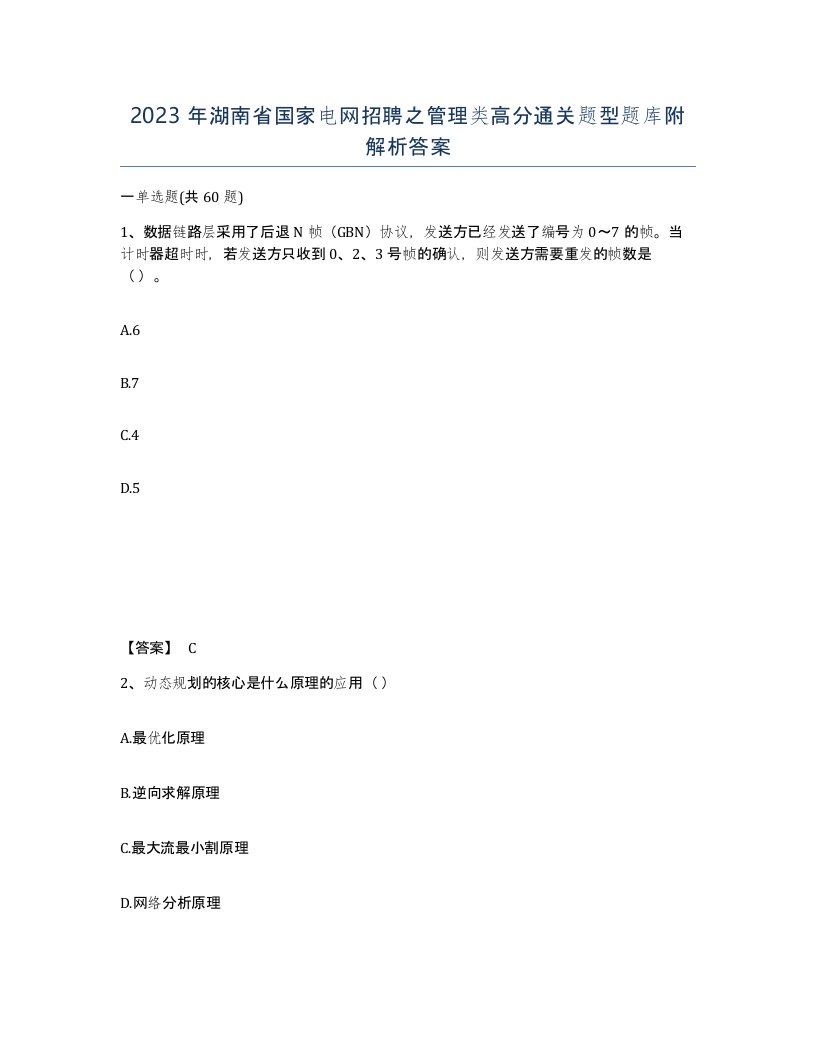 2023年湖南省国家电网招聘之管理类高分通关题型题库附解析答案