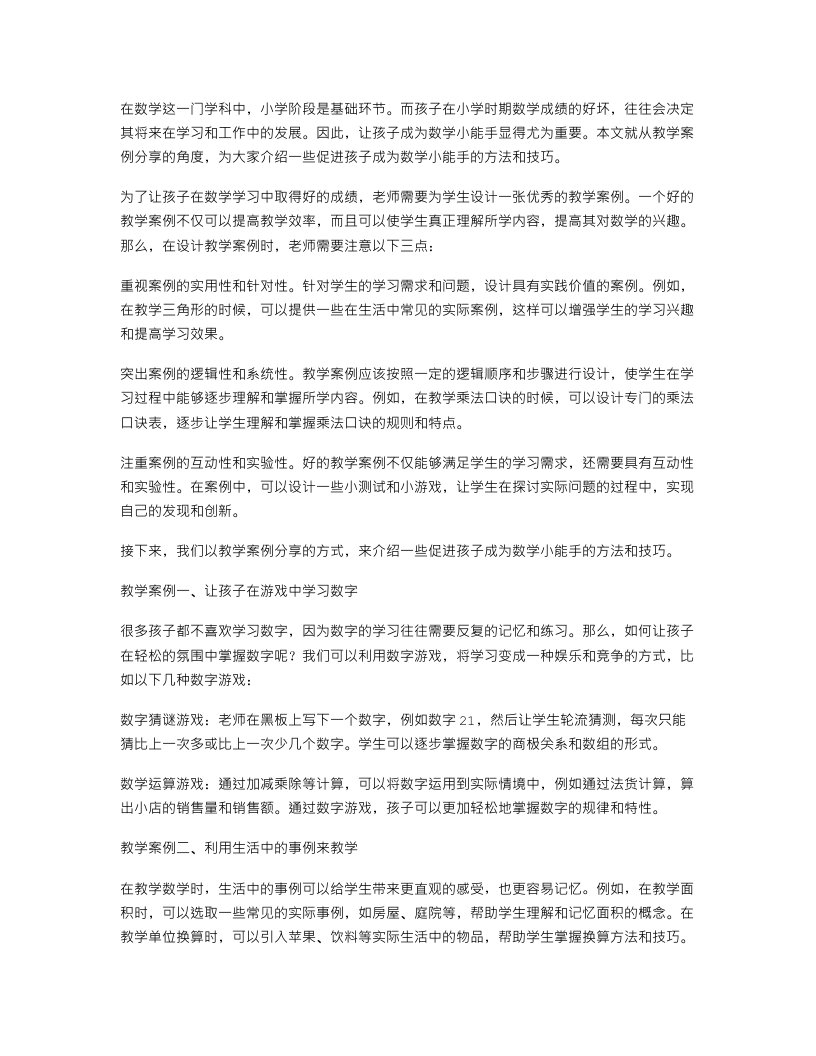 数学小能手教案分享