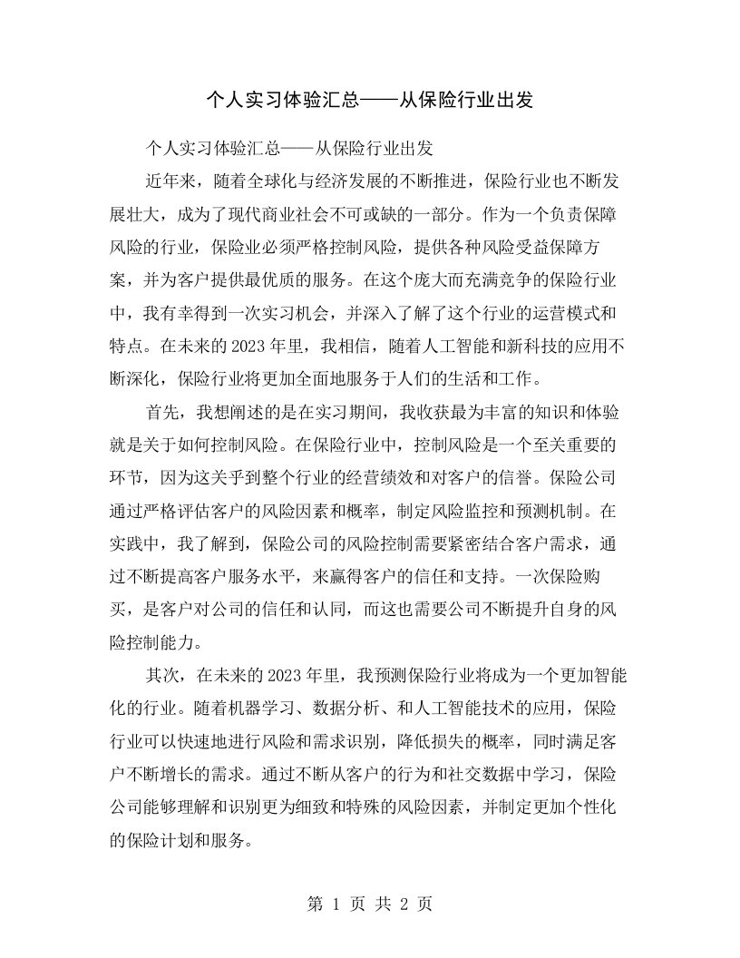 个人实习体验汇总——从保险行业出发