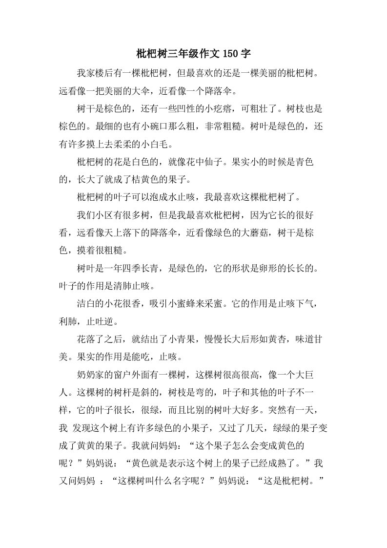 枇杷树三年级作文150字