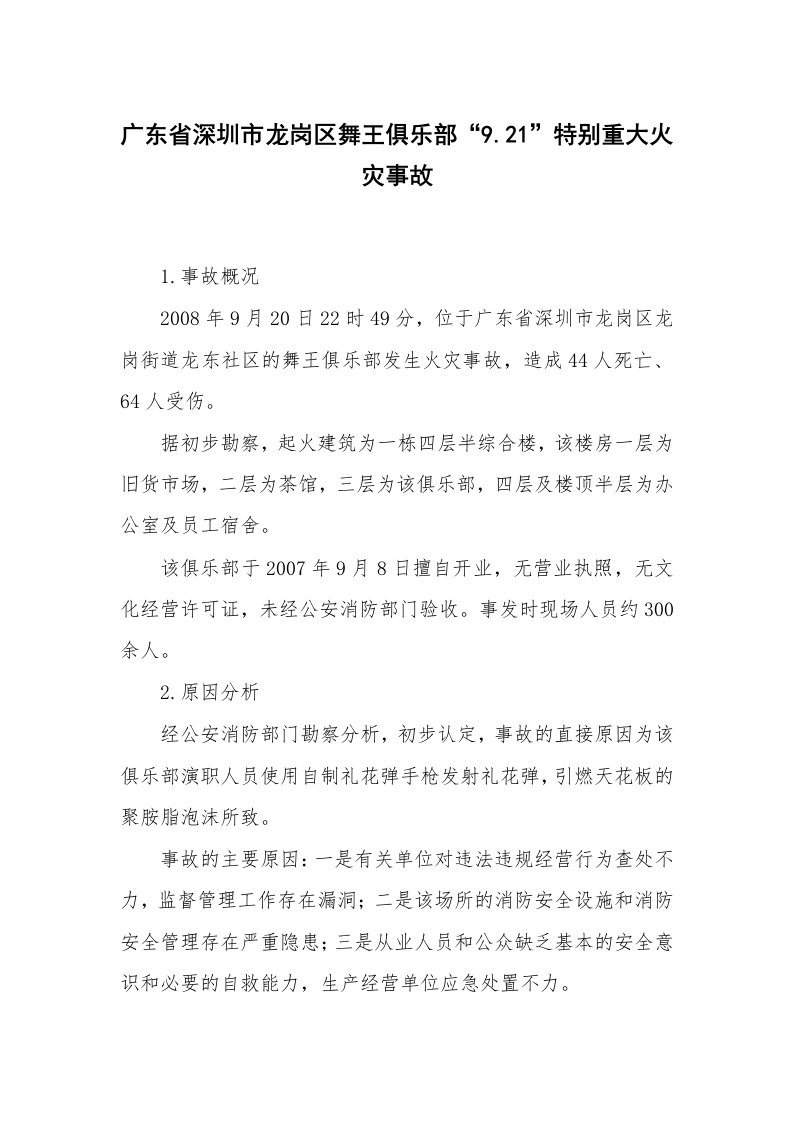 事故案例_案例分析_广东省深圳市龙岗区舞王俱乐部“9.21”特别重大火灾事故