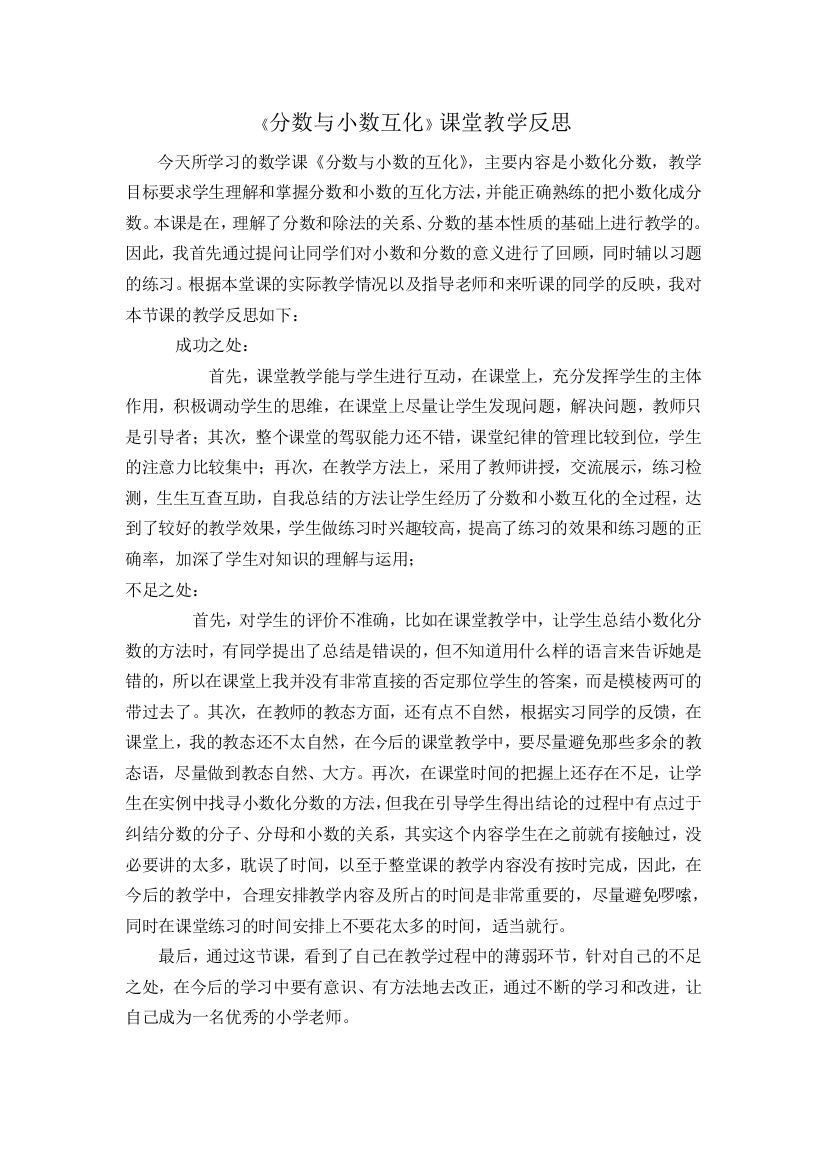 《分数与小数互化》教学反思（叶小领）