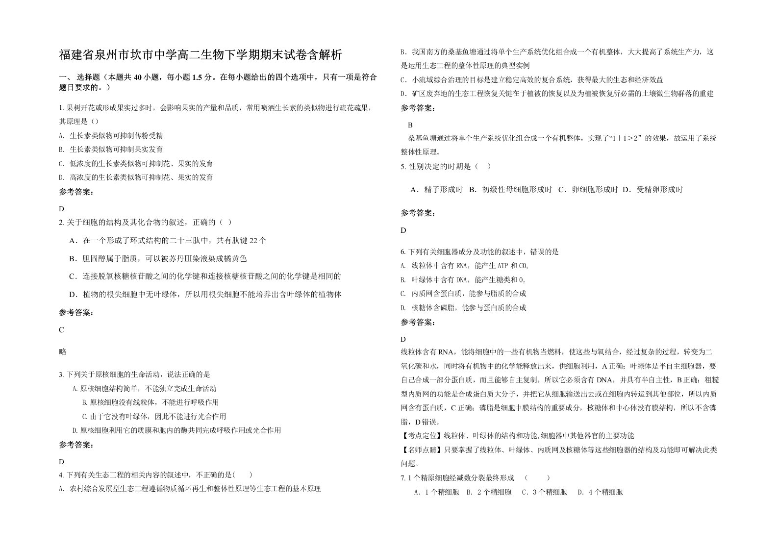 福建省泉州市坎市中学高二生物下学期期末试卷含解析