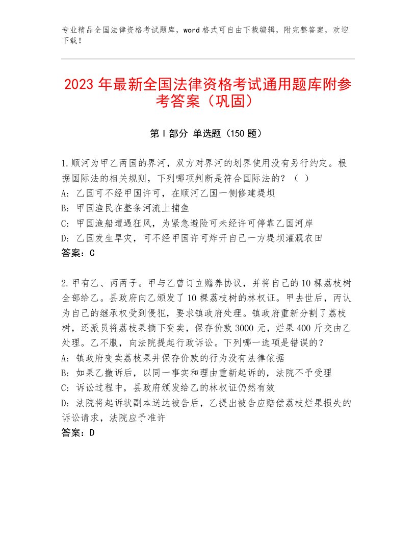 完整版全国法律资格考试内部题库带答案（B卷）