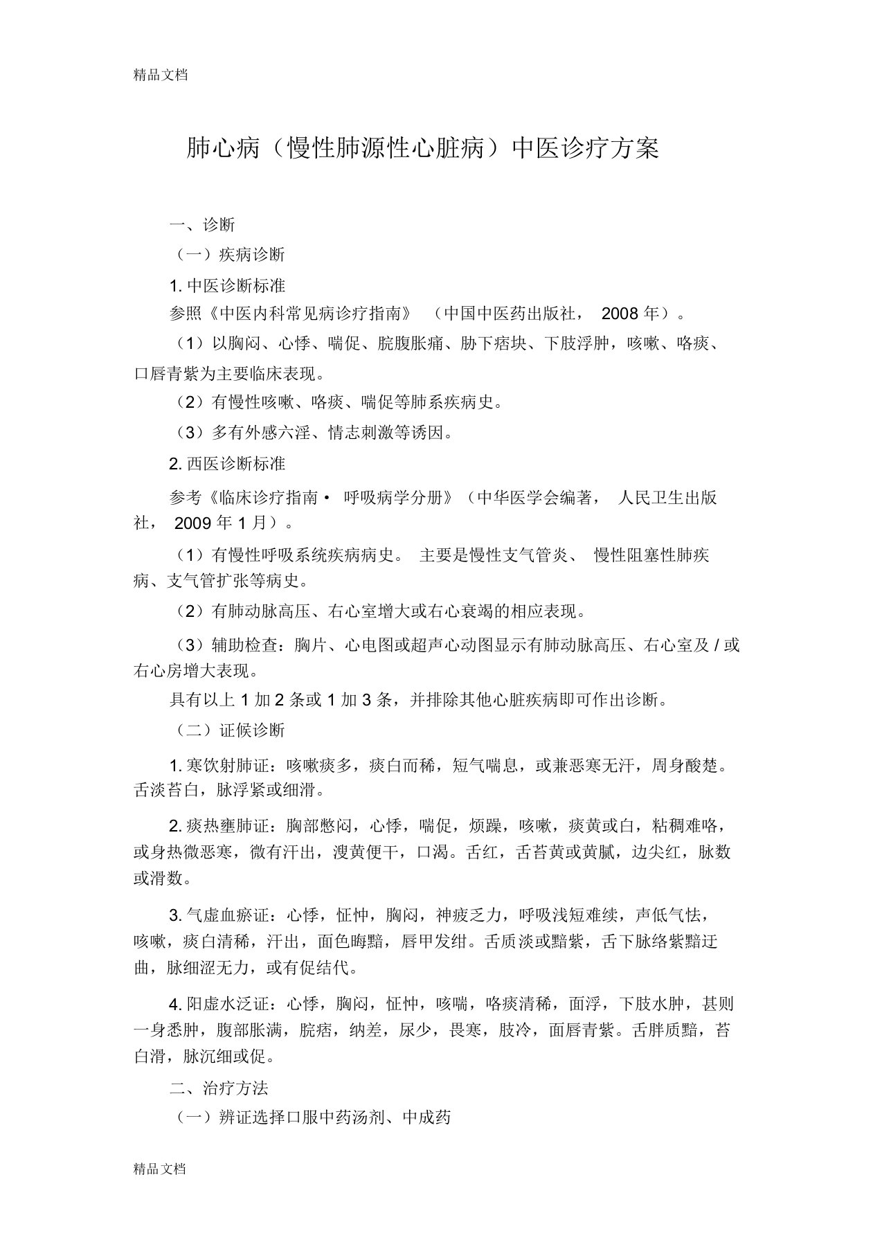 最新心血管科-肺心病(慢性肺源性心脏病)中医诊疗方案(试行版)