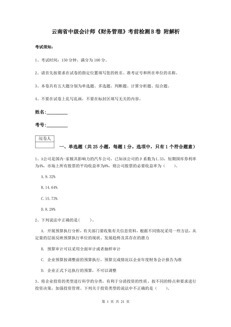 云南省中级会计师财务管理考前检测B卷附解析