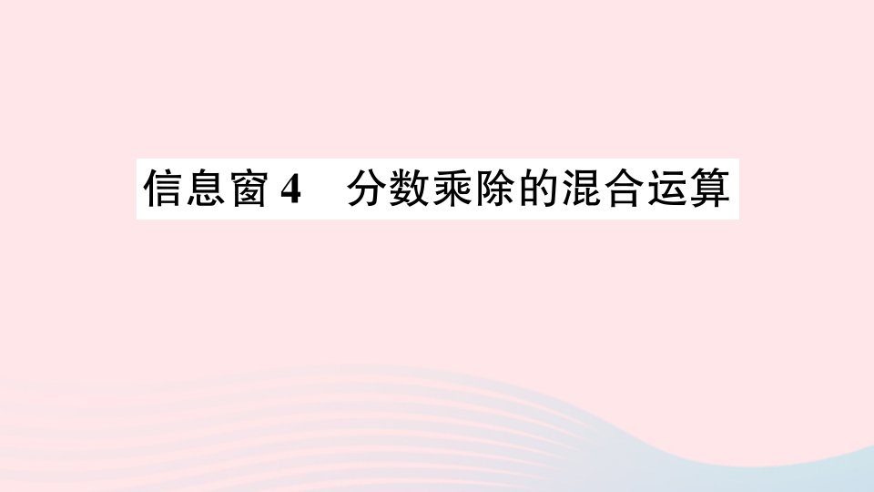 六年级数学上册三布艺兴趣小组__分数除法信息窗4分数乘除的混合运算作业课件青岛版六三制