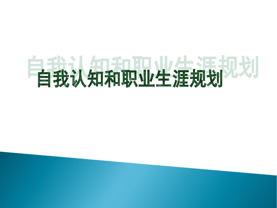 对于应届生来说相当全面的职业生涯规划