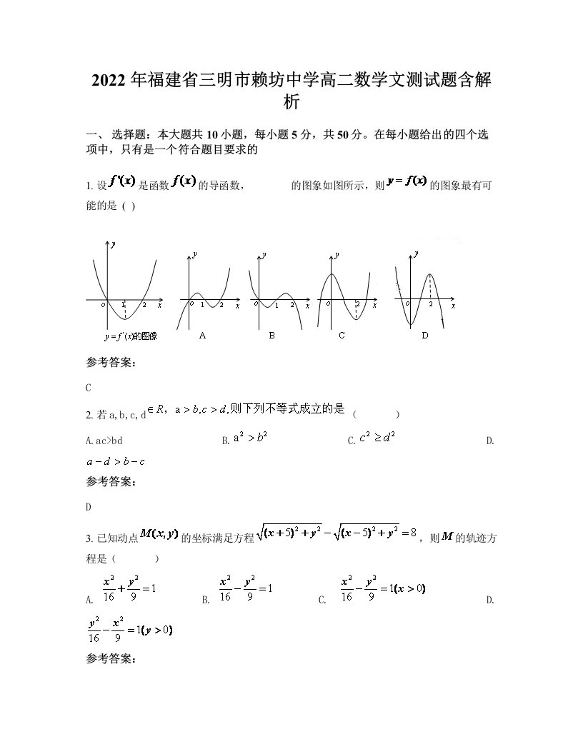 2022年福建省三明市赖坊中学高二数学文测试题含解析