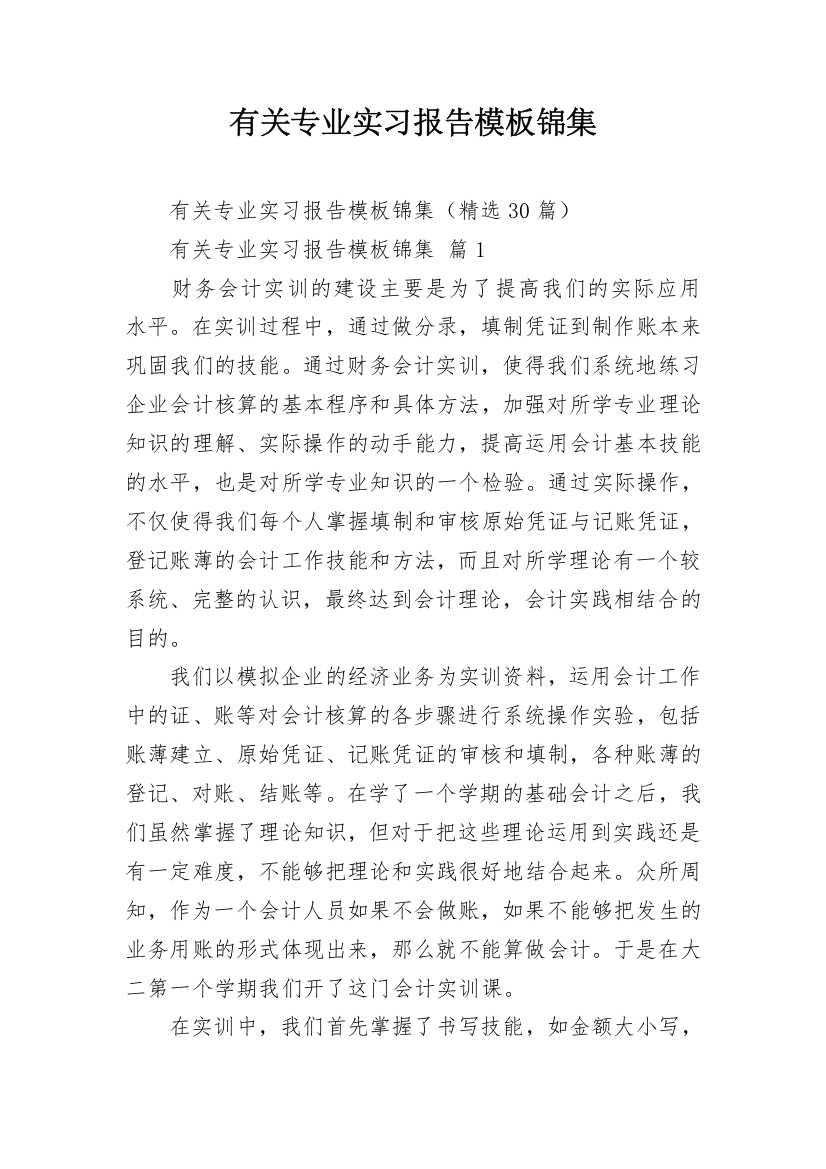 有关专业实习报告模板锦集