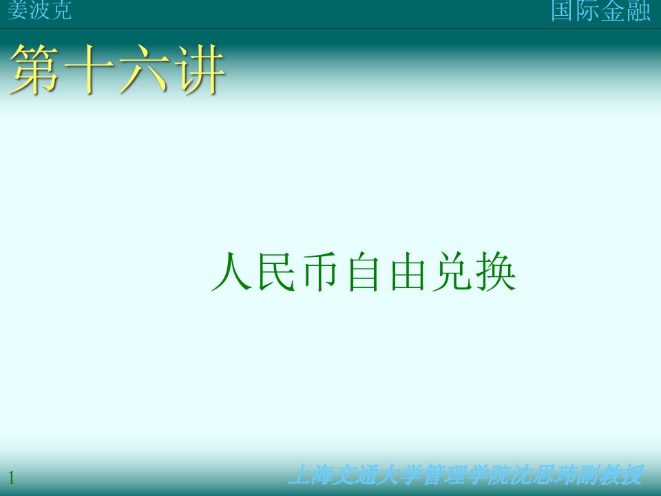 人民币自由兑换的实现及其条件分析