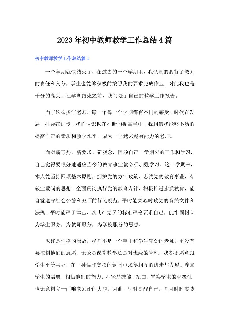 2023年初中教师教学工作总结4篇