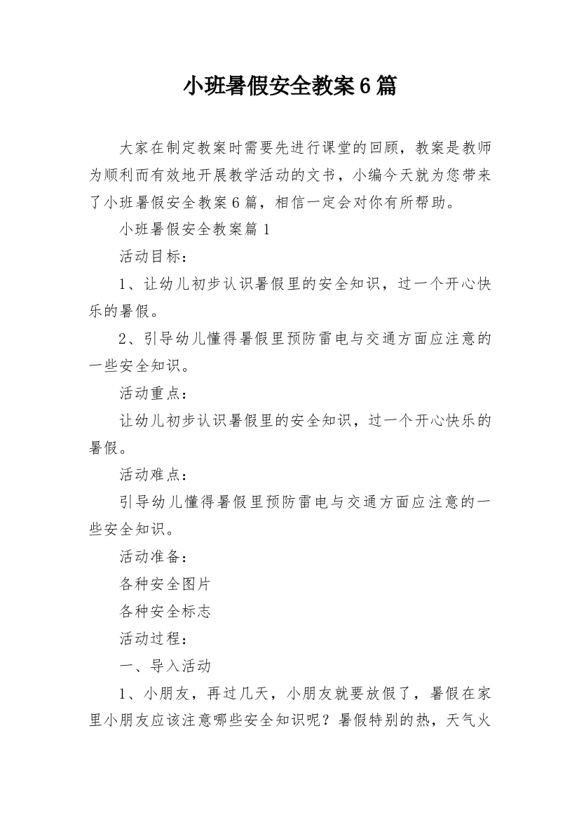 小班暑假安全教案6篇