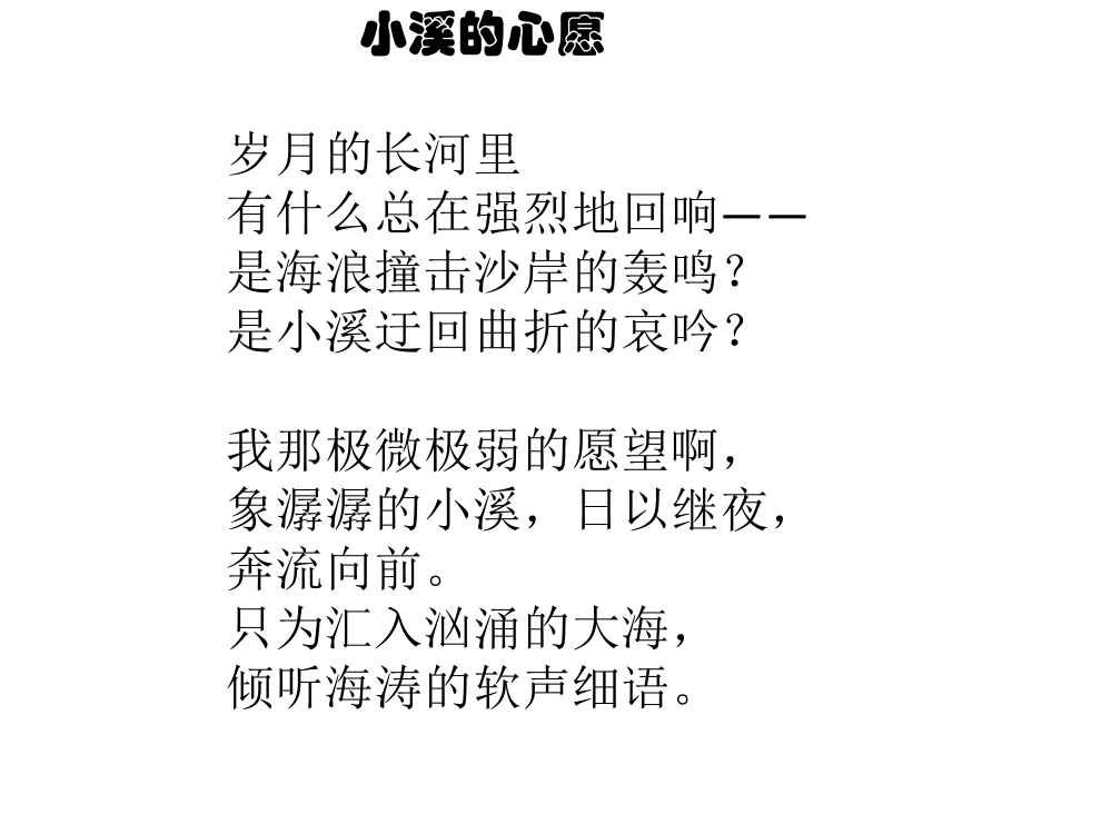 小溪的心愿