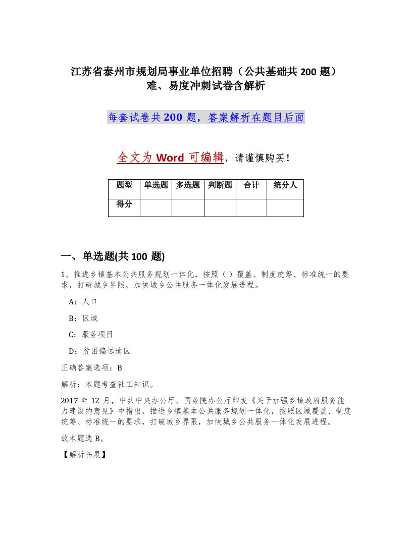 江苏省泰州市规划局事业单位招聘公共基础共200题难易度冲刺试卷含解析