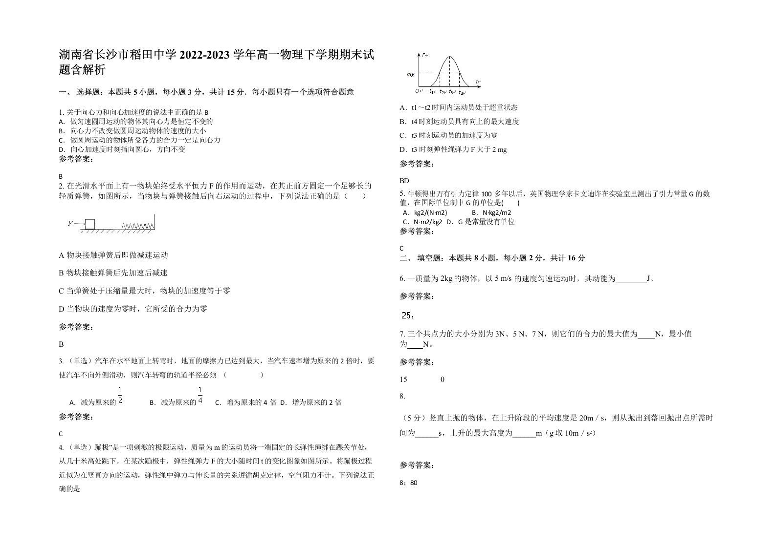 湖南省长沙市稻田中学2022-2023学年高一物理下学期期末试题含解析