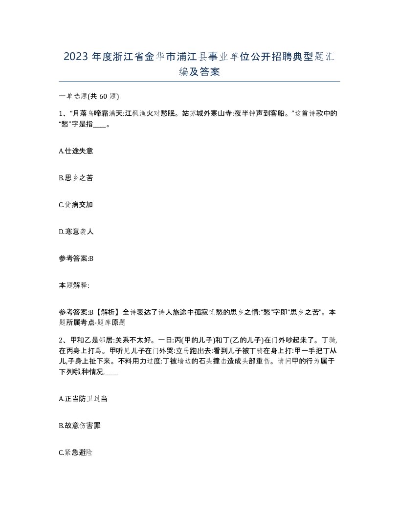 2023年度浙江省金华市浦江县事业单位公开招聘典型题汇编及答案