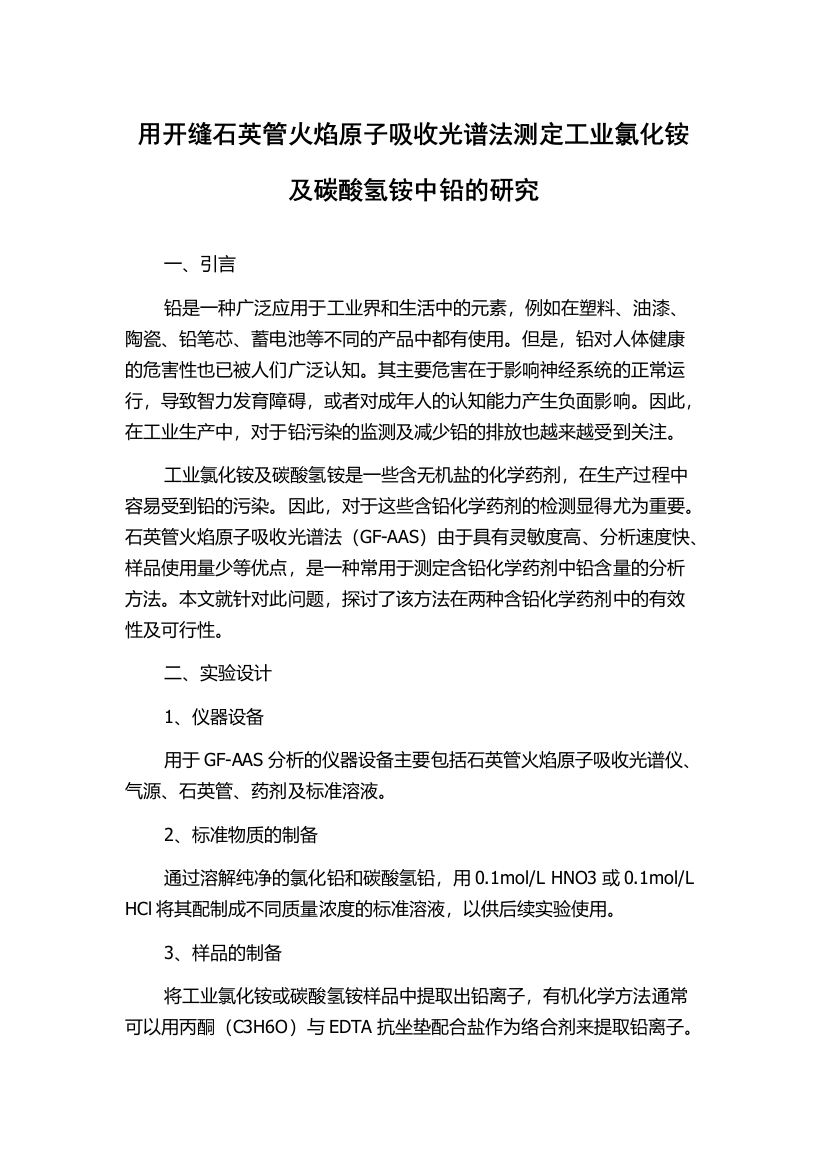 用开缝石英管火焰原子吸收光谱法测定工业氯化铵及碳酸氢铵中铅的研究