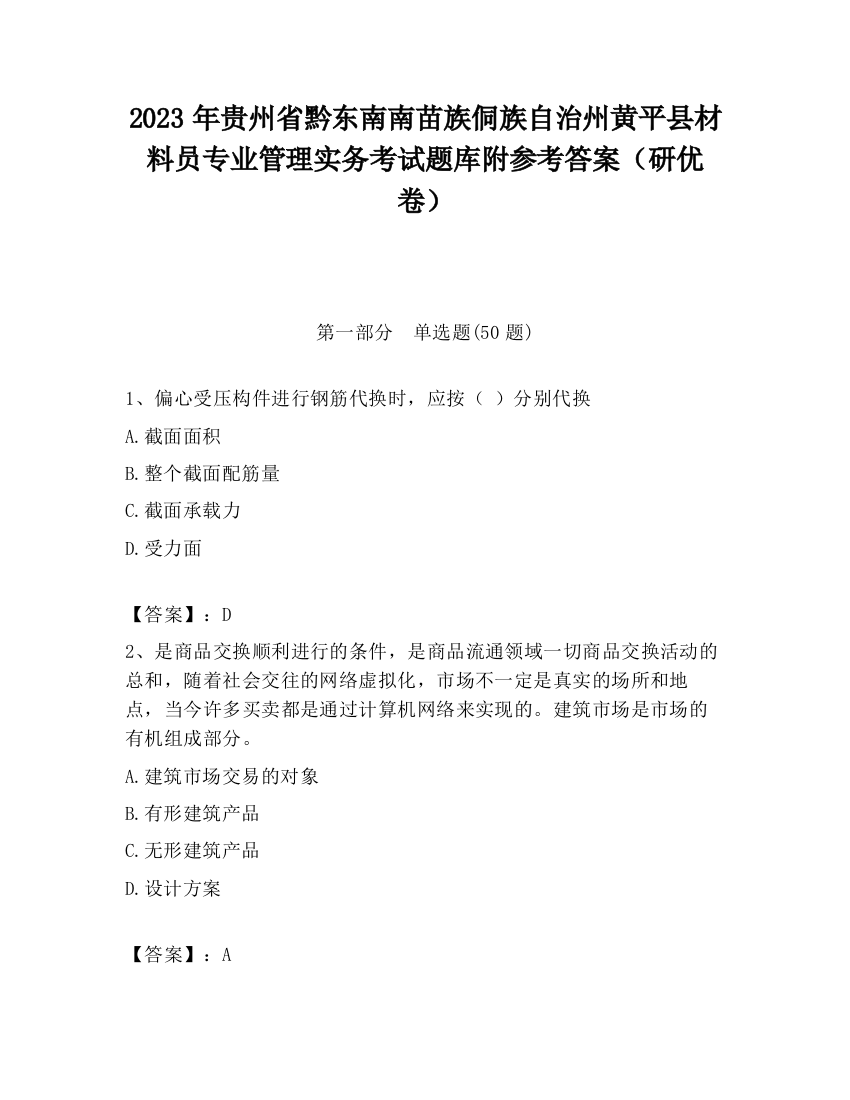 2023年贵州省黔东南南苗族侗族自治州黄平县材料员专业管理实务考试题库附参考答案（研优卷）