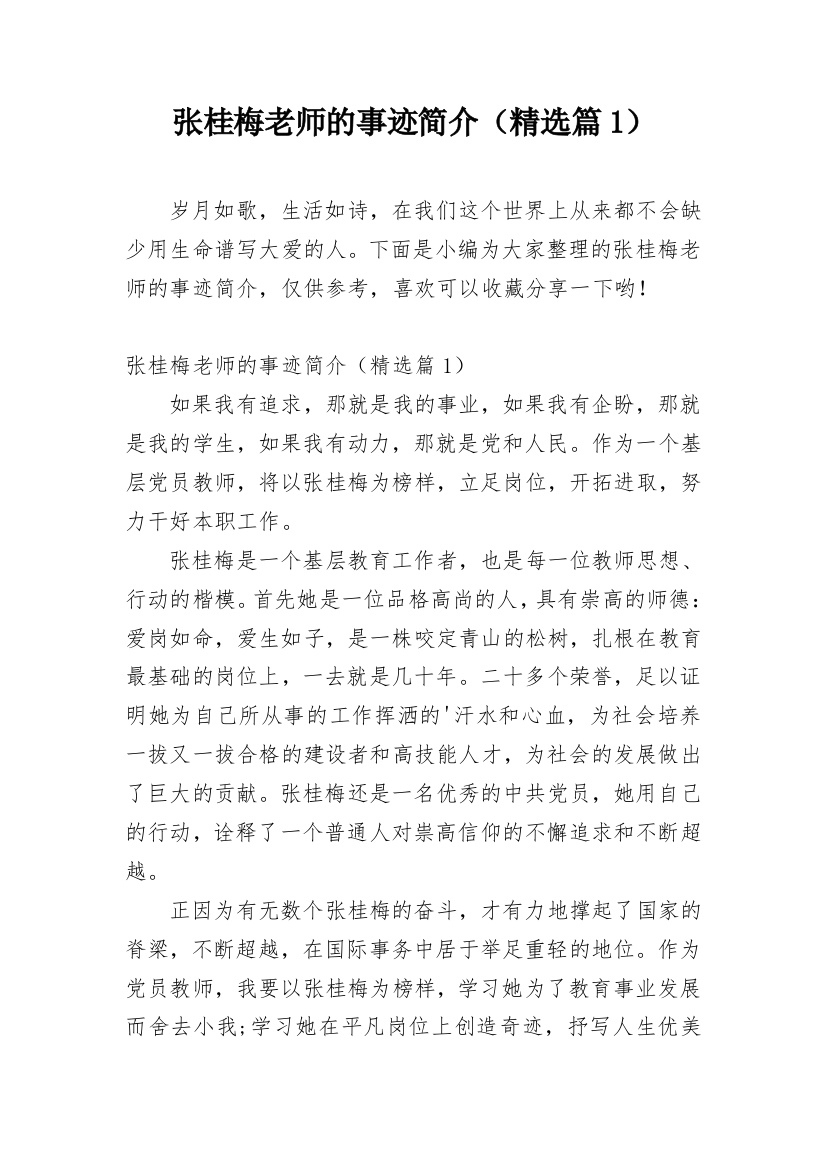 张桂梅老师的事迹简介（精选篇1）