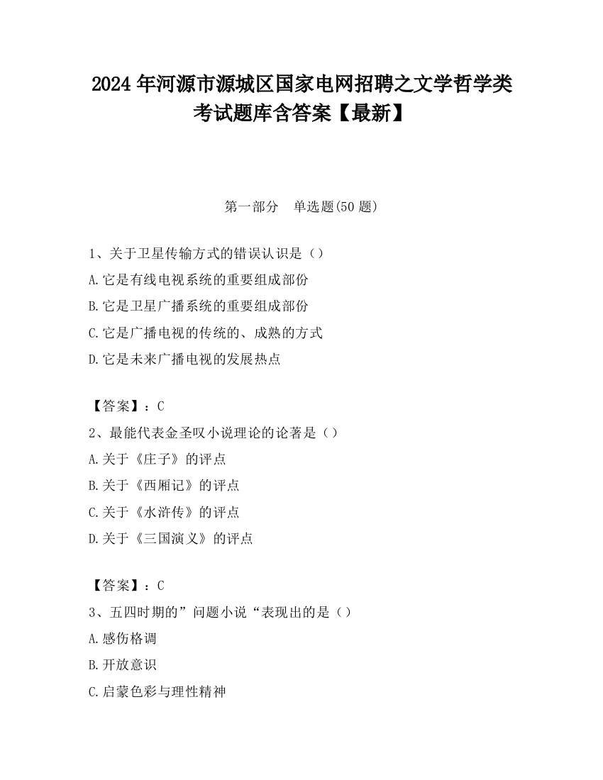 2024年河源市源城区国家电网招聘之文学哲学类考试题库含答案【最新】