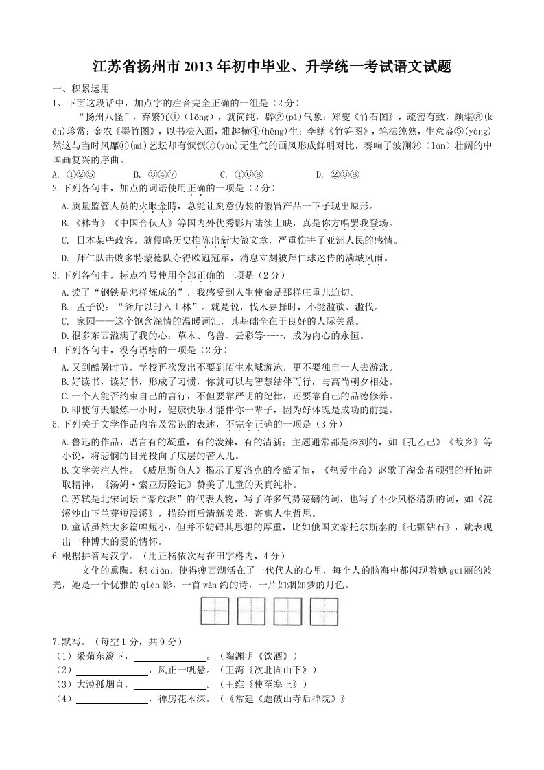 江苏省扬州市2013年初中毕业、升学统一考试语文试题