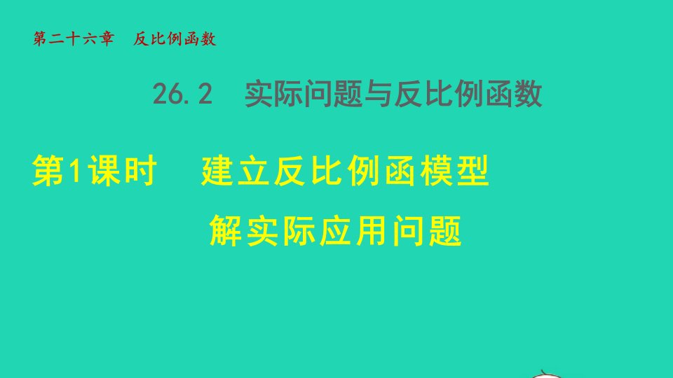 2022春九年级数学下册第26章反比例函数26.2实际问题与反比例函数26.2.1建立反比例函数模型解实际问题授课课件新版新人教版