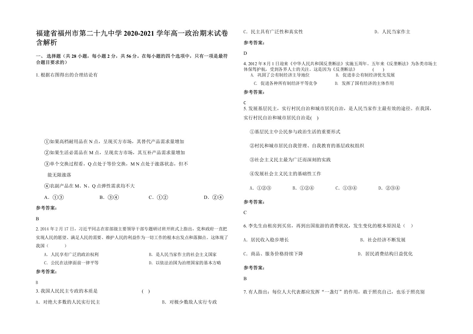 福建省福州市第二十九中学2020-2021学年高一政治期末试卷含解析