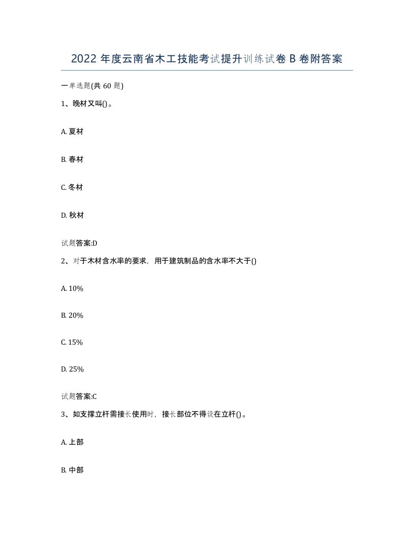 2022年度云南省木工技能考试提升训练试卷B卷附答案