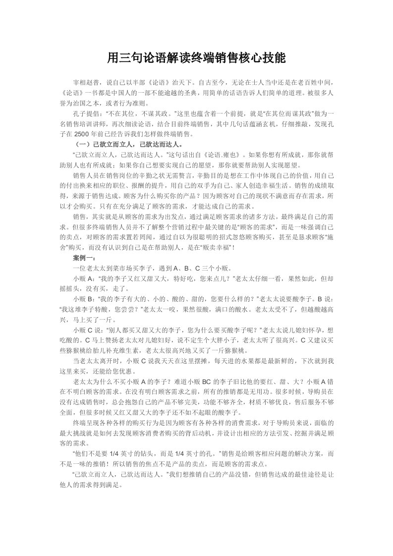 推荐-用经典解读终端销售核心技能