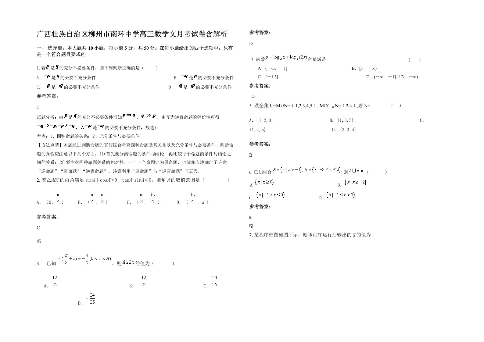 广西壮族自治区柳州市南环中学高三数学文月考试卷含解析