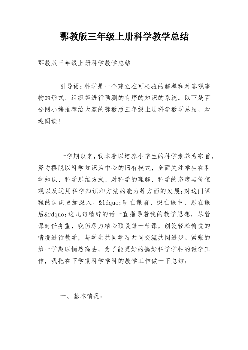 鄂教版三年级上册科学教学总结