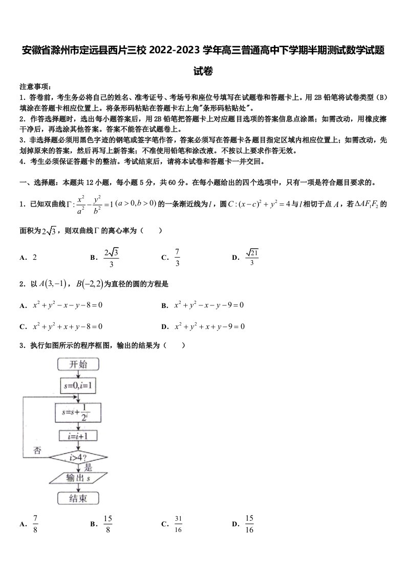 安徽省滁州市定远县西片三校2022-2023学年高三普通高中下学期半期测试数学试题试卷