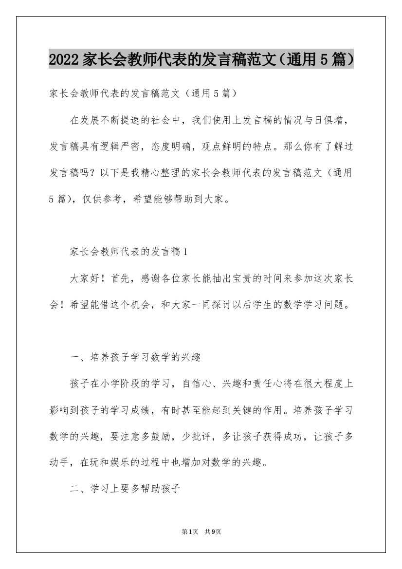 2022家长会教师代表的发言稿范文（通用5篇）