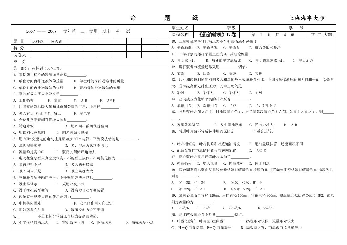 船舶辅机期末考试题(上海海事大学)