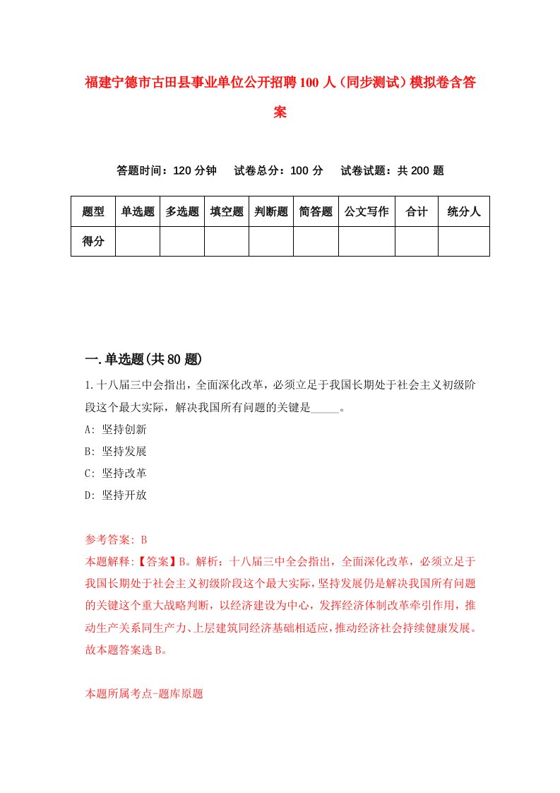 福建宁德市古田县事业单位公开招聘100人同步测试模拟卷含答案8