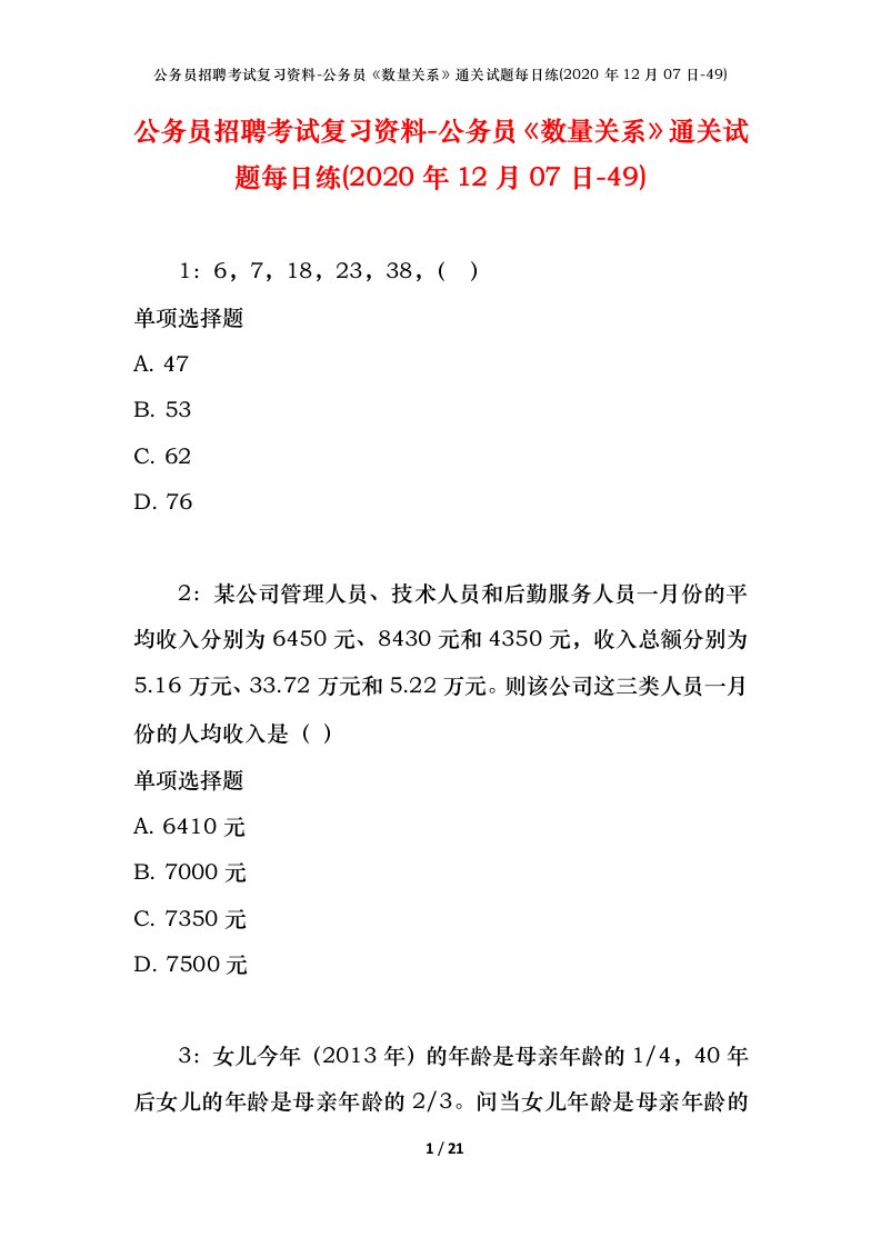 公务员招聘考试复习资料-公务员数量关系通关试题每日练2020年12月07日-49