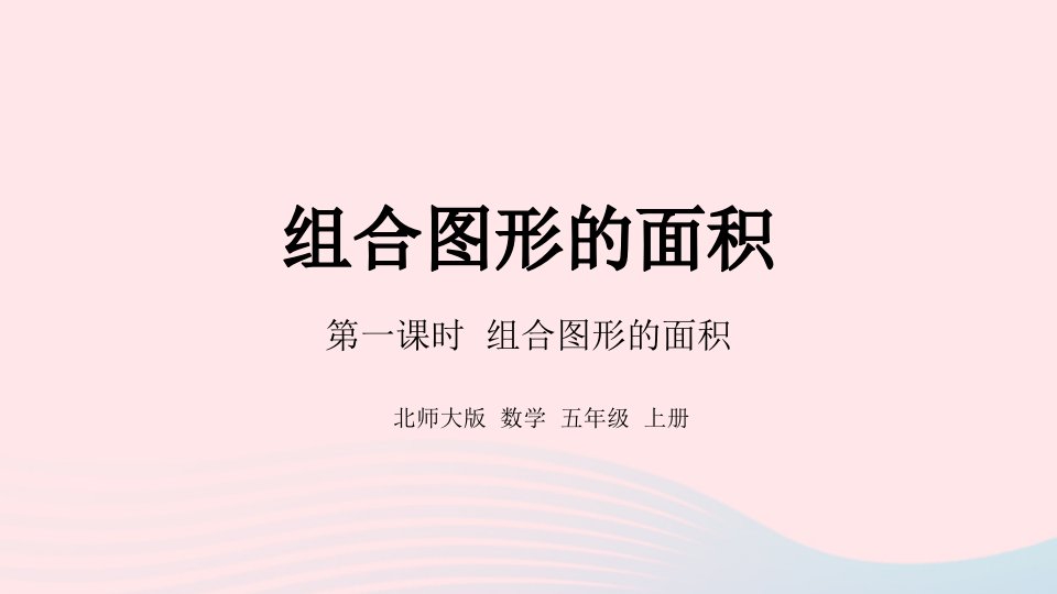 2022五年级数学上册六组合图形的面积第1课时组合图形的面积课件北师大版