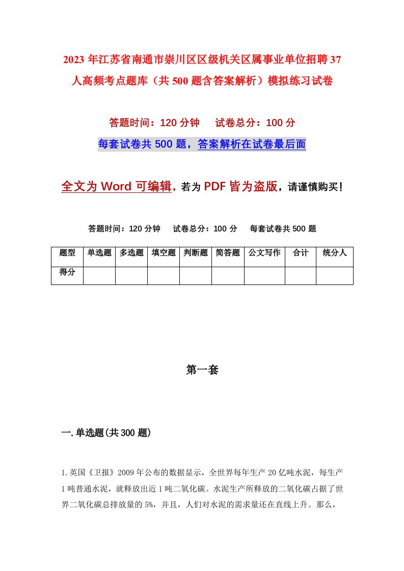 2023年江苏省南通市崇川区区级机关区属事业单位招聘37人高频考点题库共500题含答案解析模拟练习试卷