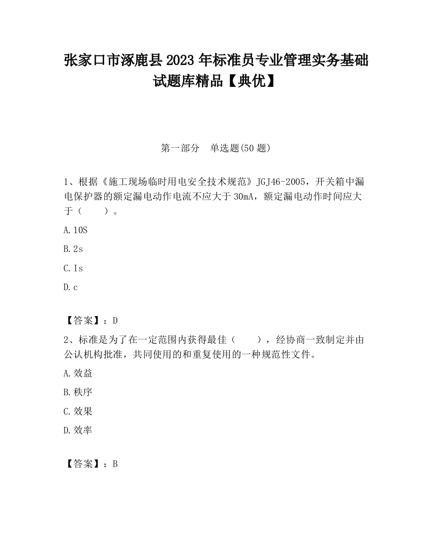 张家口市涿鹿县2023年标准员专业管理实务基础试题库精品【典优】