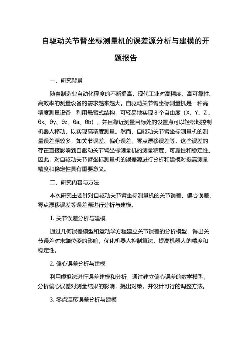 自驱动关节臂坐标测量机的误差源分析与建模的开题报告