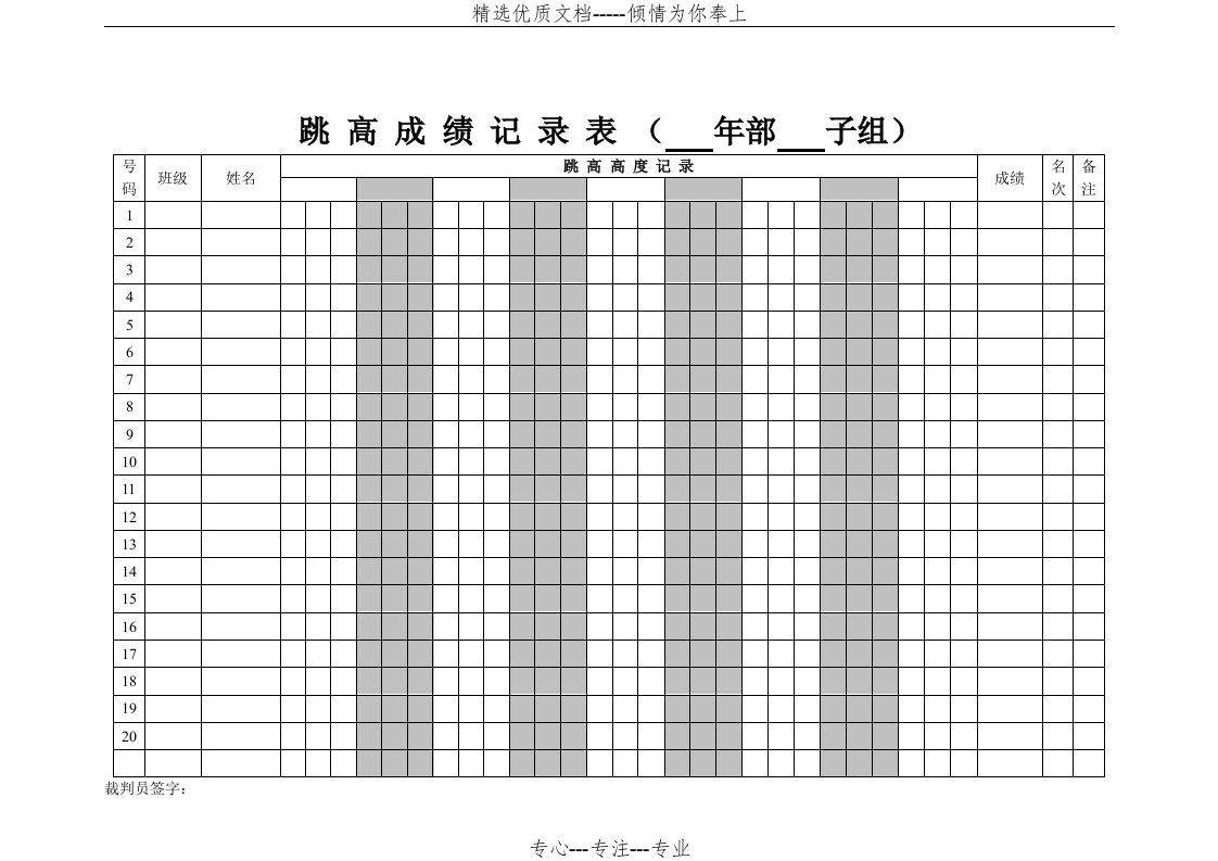 学校跳高成绩记录表(直接打印版)(共2页)